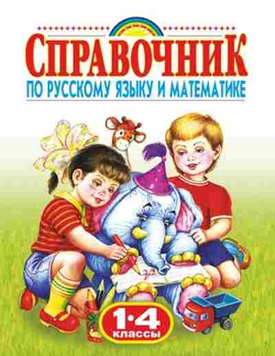 Книга Спр.по русс.яз.и математике 1-4кл., б-3706, Баград.рф